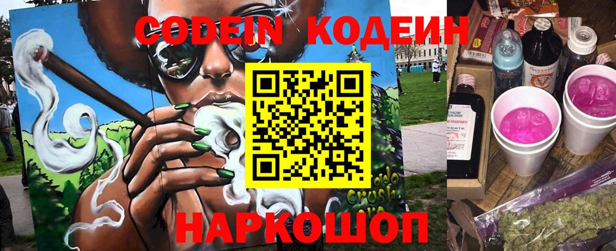 Кодеин Purple Drank Воркута